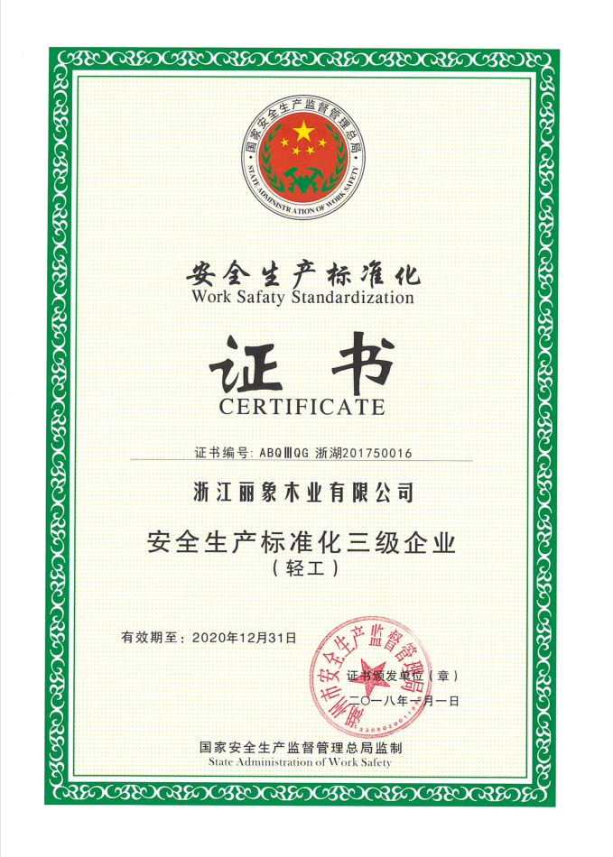 安全生產標準化三級證書